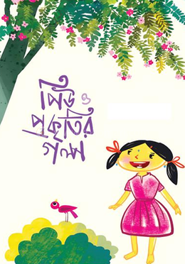 পিউ ও প্রকৃতির গল্প