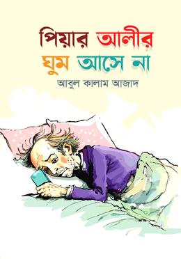 পিয়ার আলীর ঘুম আসে না image