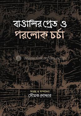 প্লাঞ্চেট তত্ত্ব :১৩০০ বাংলা সনে লিখিত প্রেত বৈঠক সম্বন্ধীয় পুস্তক