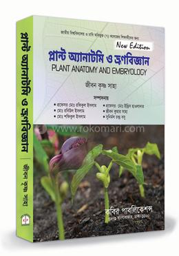 প্লান্ট অ্যানাটমি ও ভ্রণবিজ্ঞান image