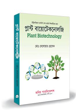 প্লান্ট বায়োটেকনোলজি এমএসসি - শেষ বর্ষ image