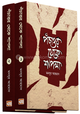 পঁচাত্তর থেকে শাপলা ১ ও ২ ভলিউম 