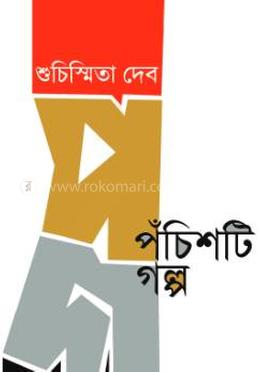 পঁচিশটি গল্প - শুচিস্মিতা দেব