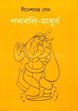 পদাবলী-মাধুর্য