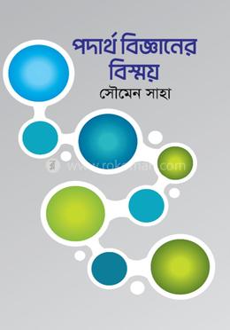 পদার্থ বিজ্ঞানের বিস্ময়