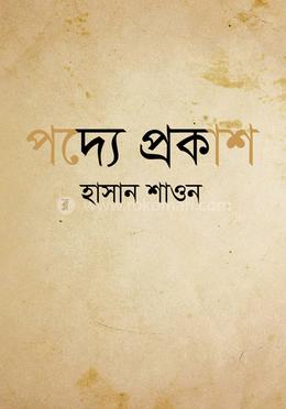 পদ্যে প্রকাশ image