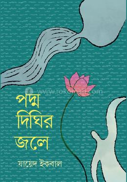 পদ্ম দিঘির জলে