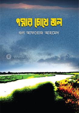 পদ্মার চোখে জল image