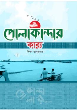 পোলাকান্দার কাব্য