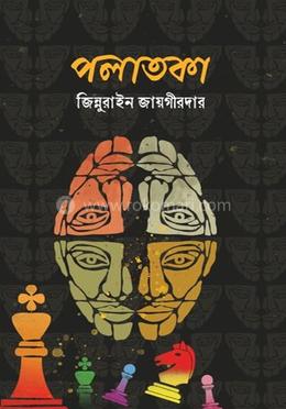 পলাতকা image