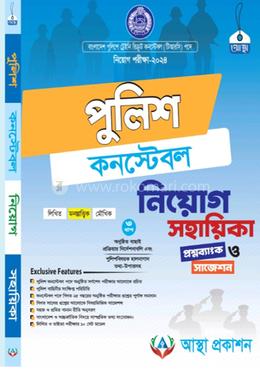 পুলিশ কনস্টেবল নিয়োগ সহায়িকা - প্রশ্নব্যাংক ও সাজেশন image