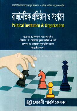 রাজনৈতিক প্রতিষ্ঠান ও সংগঠন - অনার্স ১ম বর্ষ image