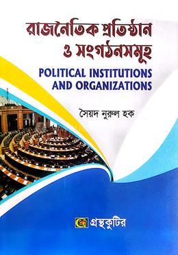 রাজনৈতিক প্রতিষ্ঠান ও সংগঠনসমূহ (অনার্স ১ম বর্ষ পাঠ্য বই) - রাষ্ট্রবিজ্ঞান বিভাগ image