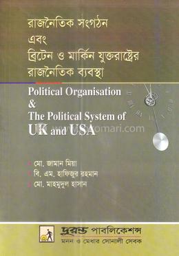 রাজনৈতিক সংগঠন এবং ব্রিটেন ও মার্কিন যুক্তরাষ্ট্রের রাজনৈতিক ব্যবস্থা পাঠ্য বই - অনার্স ২য় বর্ষ image