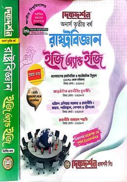 রাষ্ট্রবিজ্ঞান ইজি এন্ড ইজি প্রথম ও দ্বিতীয় খন্ড - অনার্স ৩য় বর্ষ