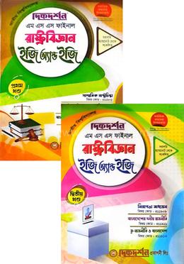 রাষ্ট্রবিজ্ঞান ইজি অ্যান্ড ইজি ১ম ও ২য় খণ্ড - মাস্টার্স ফাইনাল image