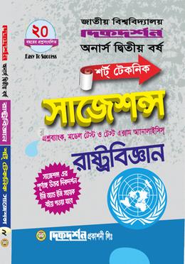 রাষ্ট্রবিজ্ঞান শর্ট টেকনিক সাজেশন্স - অনার্স দ্বিতীয় বর্ষ image