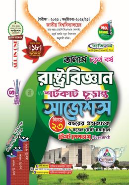 রাষ্ট্রবিজ্ঞান শর্টকাট চূড়ান্ত সাজেশন্স - অনার্স ৪র্থ বর্ষ image