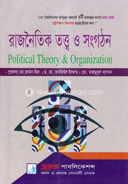 রাজনৈতিক তত্ত্ব ও সংগঠন (রাষ্ট্রবিজ্ঞান বিভাগ) image
