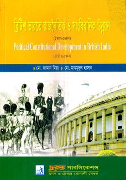 ব্রিটিশ ভারতে রাজনৈতিক ও সাংবিধানিক উন্নয়ন (১৭৫৭- ১৯৪৭) - অনার্স ২য় বর্ষ পাঠ্য বই image