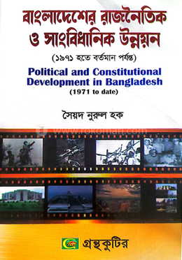 বাংলাদেশের রাজনৈতিক ও সাংবিধানিক উন্নয়ন (১৯৭১ থেকে বর্তমান) পাঠ্যবই রাষ্ট্রবিজ্ঞান - অনার্স তৃতীয় বর্ষ image