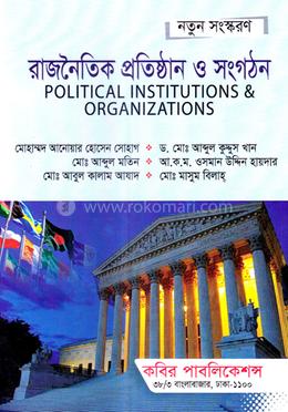 রাজনৈতিক প্রতিষ্ঠান ও সংগঠন - (রাষ্ট্রবিজ্ঞান বিভাগ) অনার্স ১ম বর্ষ image