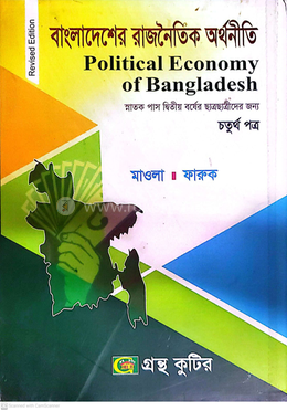 বাংলাদেশের রাজনৈতিক অর্থনীতি (৪র্থ পত্র) পাঠ্যবই - ডিগ্রি দ্বিতীয় বর্ষ image