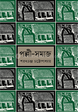 পল্লী সমাজ image