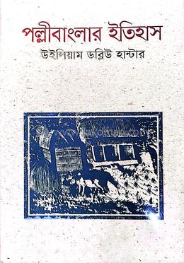 পল্লীবাংলার ইতিহাস image