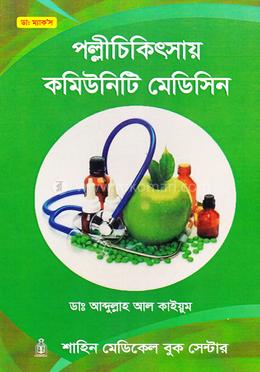 পল্লীচিকিৎসায় কমিউনিটি মেডিসিন image