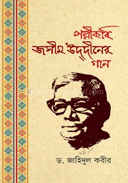 পল্লী কবি জসীম উদ্দীনের গান image