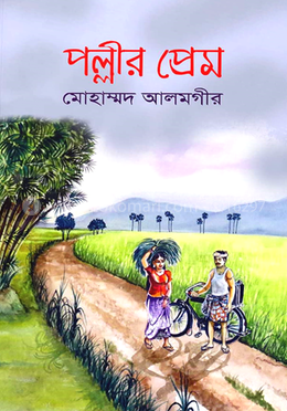 পল্লীর প্রেম image