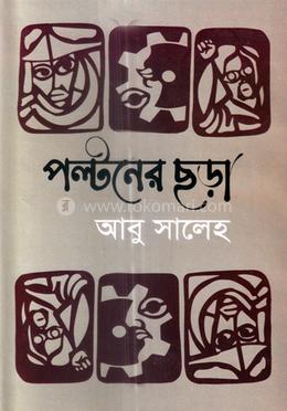 পল্টনের ছড়া