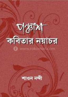 পঞ্চাশঃ কবিতার নয়াচর image