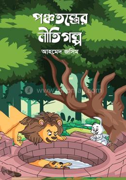 পঞ্চতন্ত্রের নীতিগল্প image