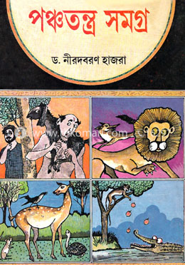 পঞ্চতন্ত্র সমগ্র image