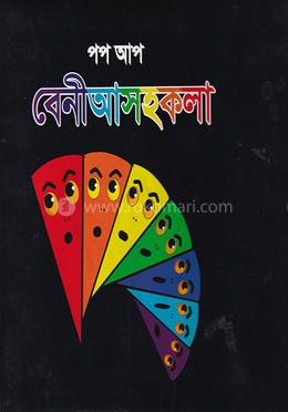 পপ আপ বেনীআসহকলা