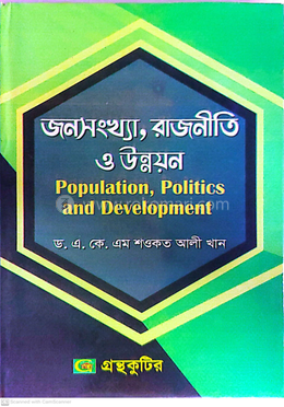 জনসংখ্যা,রাজনীতি ও উন্নয়ন পাঠ্যবই সমাজবিজ্ঞান বিভাগ - মাস্টার্স ফাইনাল image