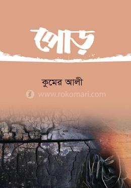 পোড় image