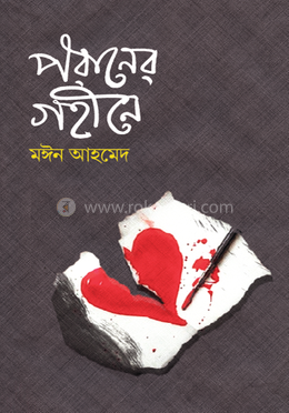 পরানের গহীনে