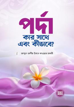 পর্দা কার সাথে এবং কীভাবে?