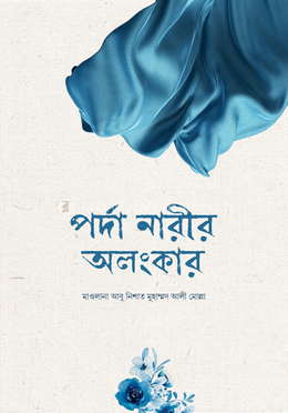 পর্দা নারীর অলংকার