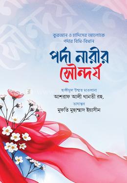 পর্দা নারীর সৌন্দর্য image