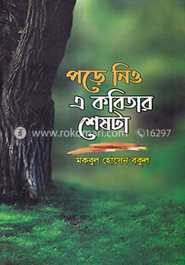 পড়ে নিও এ কবিতার শেষটা image