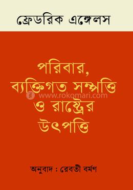 পরিবার, ব্যক্তিগত সম্পত্তি ও রাষ্ট্রের উৎপত্তি image