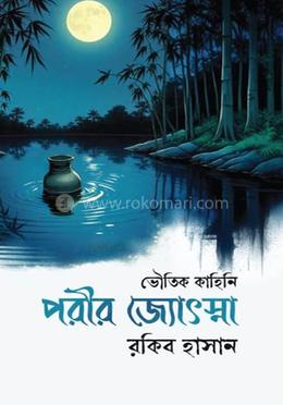 পরীর জ্যোৎস্না