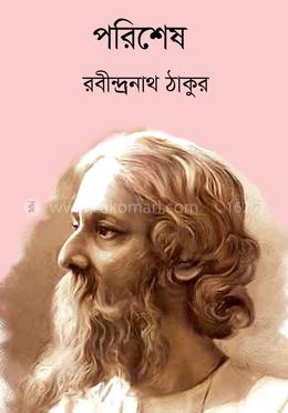 পরিশেষ