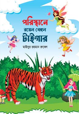 পরিস্থানে রয়েল বেঙ্গল টাইগার image