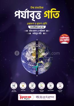 পর্যাবৃত্ত গতি পদার্থবিজ্ঞান ১ম পত্র - একাদশ ও দ্বাদশ শ্রেণী