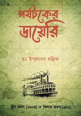 পর্যটকের ডায়েরি